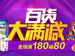 品質實惠生活，易迅網日用百貨專場滿180減80